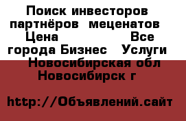 Поиск инвесторов, партнёров, меценатов › Цена ­ 2 000 000 - Все города Бизнес » Услуги   . Новосибирская обл.,Новосибирск г.